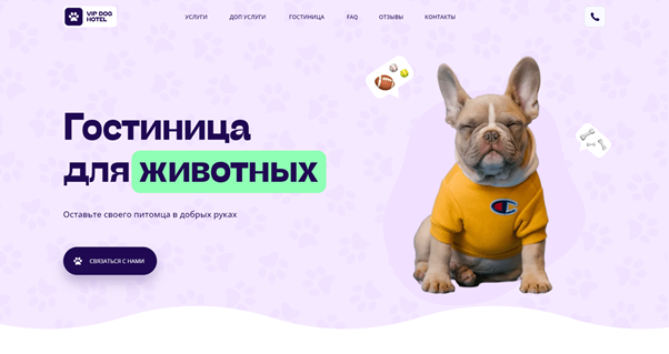 Первый экран гостиницы для животных https://vipdoghotel.ru/