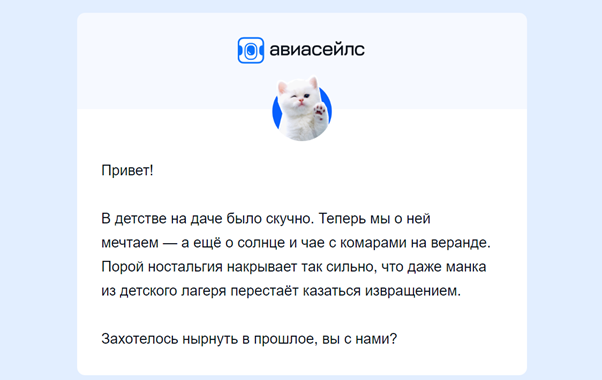 Лаконичный дизайн письма от Авиасейлс