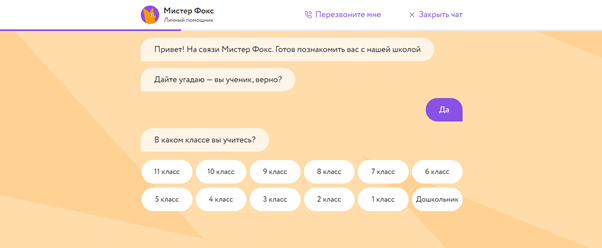 Онлайн-школа Фоксфорд настроила онбординг-помощника Мистера Фокса, который уточняет у пользователя, в каком сегменте целевой аудитории он находится. В зависимости от выбранных ответов Мистер Фокс генерирует следующие уточняющие вопросы. Источник: https://foxford.ru/ 