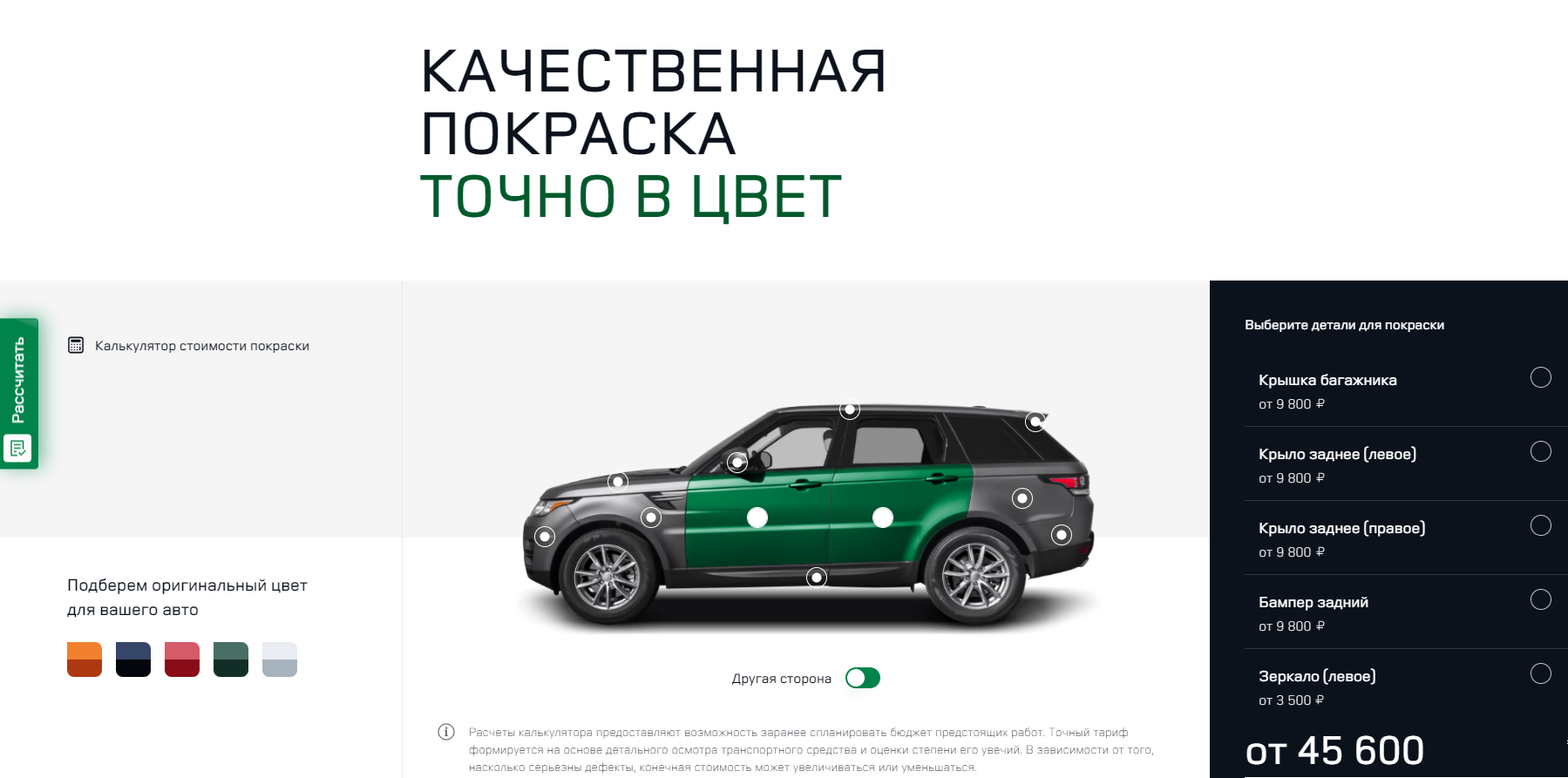 Калькулятор стоимости покраски на сайте https://jlracademy.ru/