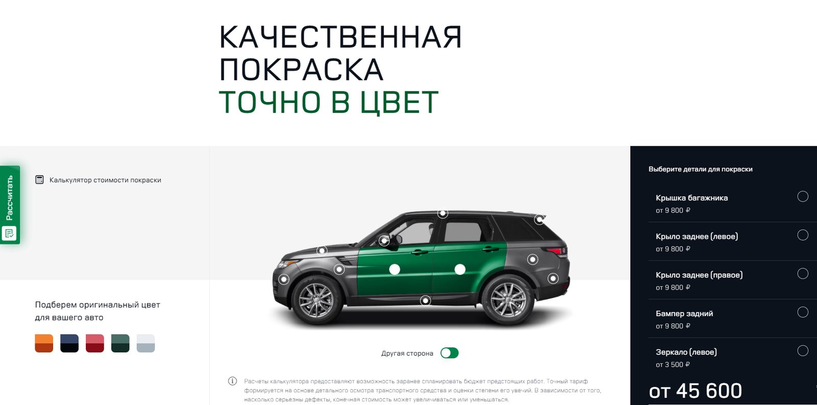 Калькулятор стоимости покраски на сайте https://jlracademy.ru/