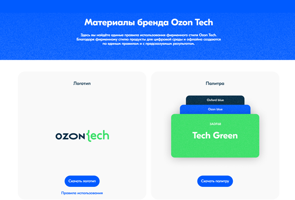 Презентация логотипа и фирменного стиля на сайте https://ozon.tech/ 
