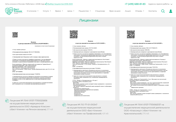 Источник: https://bestclinic.ru/about/licenses/ 