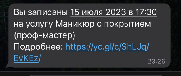 Напоминание о записи на маникюр от салона красоты в WhatsApp