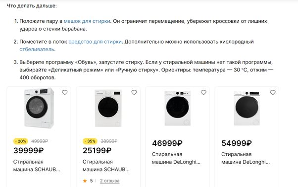 Помимо ссылок внутри текста, сразу под ним Hoff предлагает стиральные машины для покупки