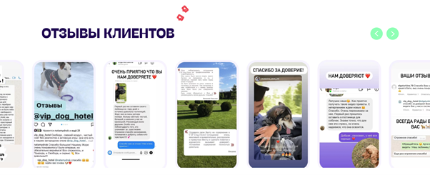На сайте собраны отзывы клиентов из соцсетей и мессенджеров. Источник: https://vipdoghotel.ru/ 