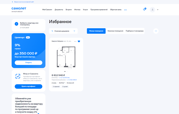 Избранное в личном кабинете на сайте https://samolet.ru/ 