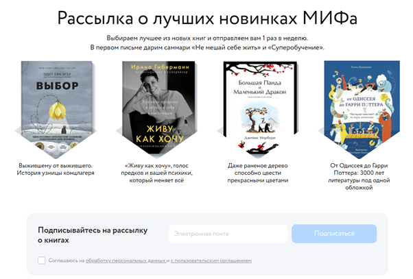 Форма подписки на сайте издательства «МИФ» показывает примеры писем, которые будут приходить подписчику в рассылке. Источник: https://www.mann-ivanov-ferber.ru/