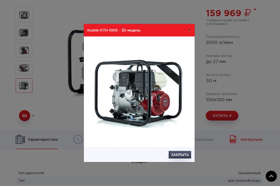 На сайте официального дистрибьютора мотопомп “Koshin” продукция представлена не только в привычном графическом формате, а ещё и в трёхмерном