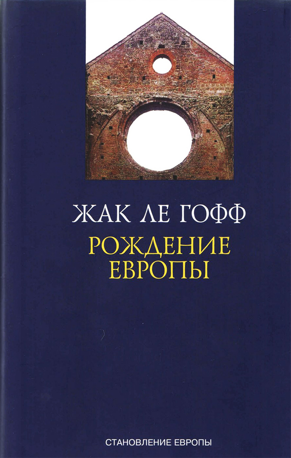 «Рождение Европы», Жак Ле Гофф