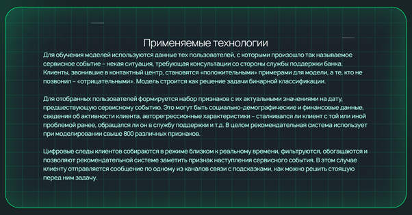 Источник: https://ai-russia.ru/library/sber-predicitve 