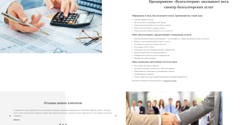 Отличный пример использования обезличенных общих изображений на примере сайта компании, которая оказывает бухгалтерские услуги.