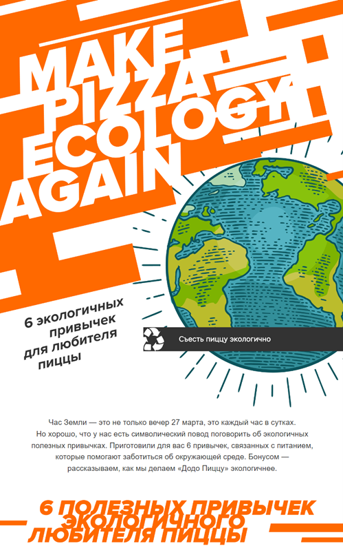 Экологичный посыл от Додо Пиццы