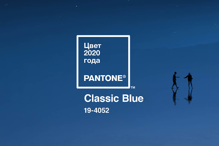 Цвет 2020 года - Classic Blue 19-4052