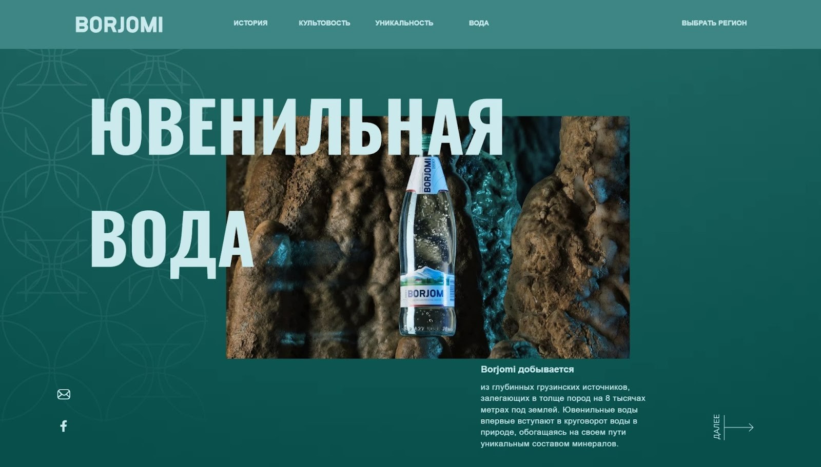 Промо-сайт ювенильной воды от бренда Borjomi