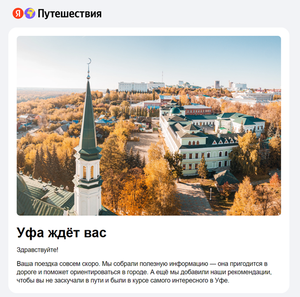 Персонализированное письмо по выбранному направлению от Яндекс.Путешествий