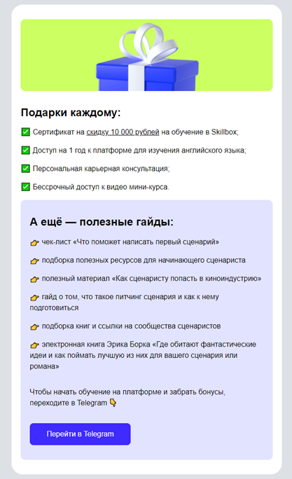 После подписки на бесплатный вебинар по профессии сценариста Skillbox отправляет еще несколько бонусов, чтобы заинтересованный пользователь задержался на подольше