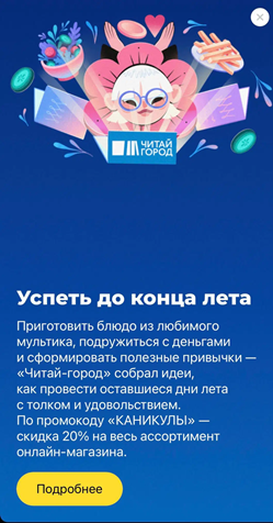   На примере — история в приложении Тинькофф. Банк предлагает ознакомиться со статьей Читай-города, а в конце текста — еще и скидку.