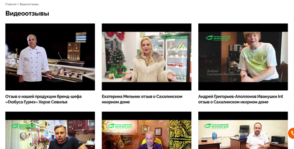 Магазин морепродуктов разместил на своем сайта видеоотзывы от известных медиа-личностей. Источник: https://seafood-shop.ru/video/ 