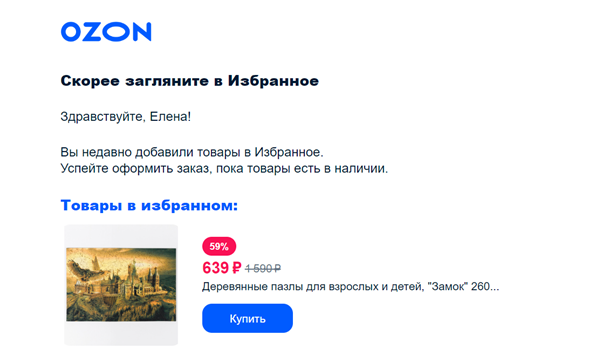 Пример триггерной рассылки от OZON