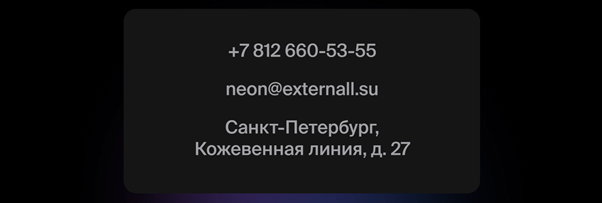 На лендинге https://neonmonsters.ru/ в этом блоке сначала размещена форма обратной связи, а затем контакты и адрес