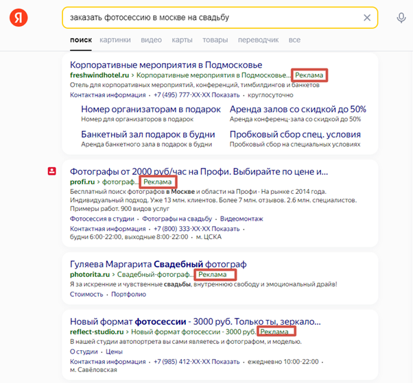 Примеры контекстных объявлений в поисковой выдаче Яндекса