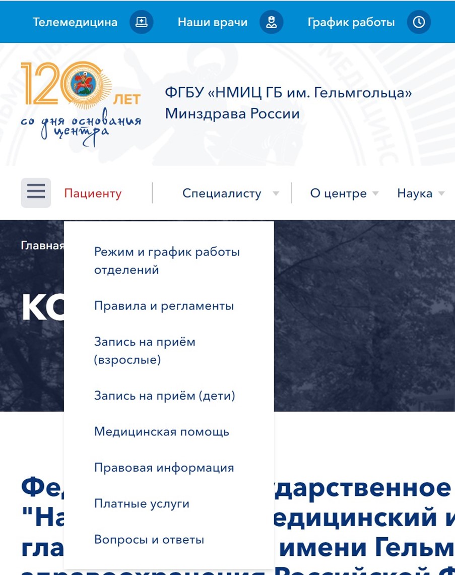 Пример: сайт национального медицинского центра исследования глазных болезней Гельмгольца. При наведении на пункты меню открывается список подпунктов с рабочими гиперссылками.