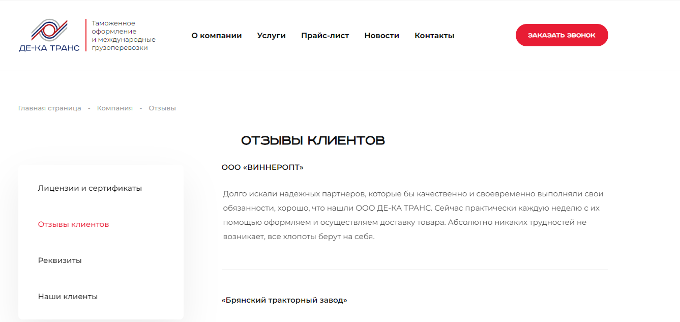 Пример раздела Отзывы на сайте ДЕ-КА Транс