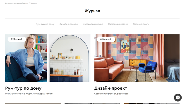 Статьи в блоге divan.ru разбиты по тематикам. Источник: https://www.divan.ru