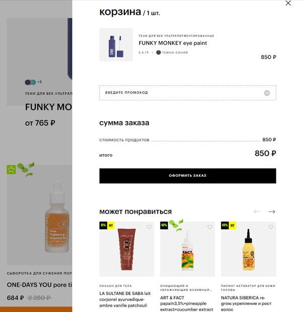 Интересующий товар можно оставить в корзине Золотого Яблока до принятия окончательного решения