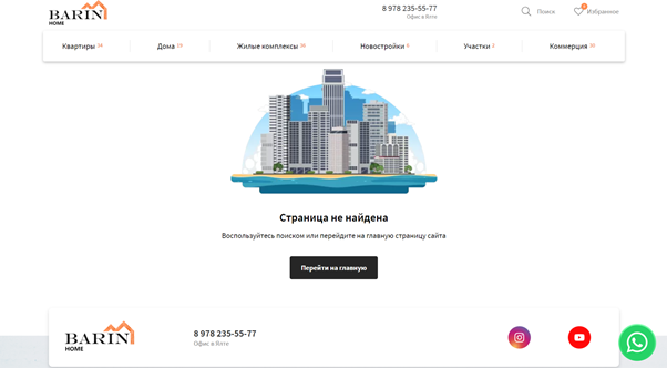 Случайно попав на несуществующую страницу, пользователь не покинет ее сразу, если у него будут возможности вернуться на главную или посмотреть другие категории сайта. Источник: https://barin-home.com/