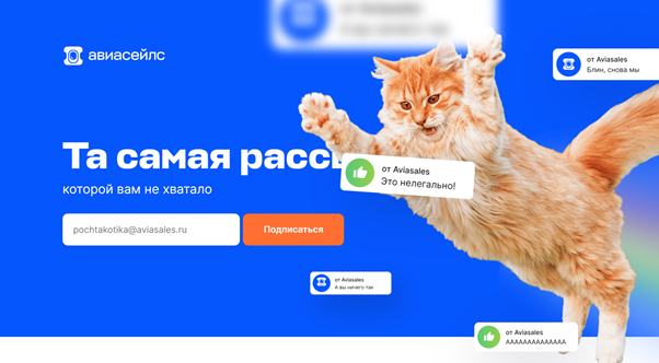 Лендинг Авиасейлс с призывом подписаться на рассылку. Источник: https://podpiskana.aviasales.ru/