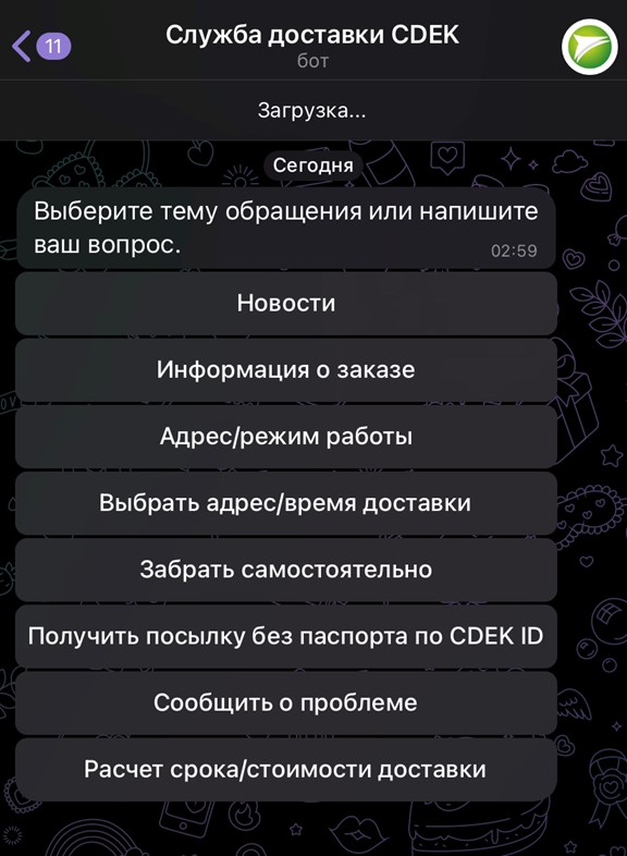 Приветственное меню чат-бота СДЭК в Telegram