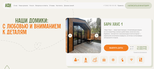 Сайт сделан на конструкторе Tilda, но все готовые блоки, предложенные платформой, были доработаны веб-дизайнером для создания уникального вида ресурса. Источник: домикивлесу.рф 