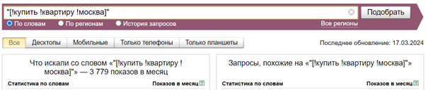 Узнать точное число частоты запроса поможет Яндекс.Вордстат. Для этого запрос необходимо поместить в кавычки, квадратные скобки и поставить восклицательный знак перед каждым словом фразы. Источник: https://wordstat.yandex.ru/