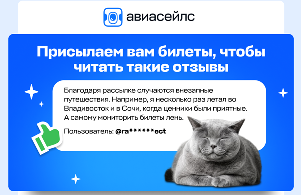 Так Авиасейлс внедряют отзывы клиентов в тело писем из email-рассылки
