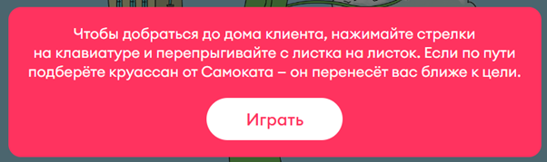 Игра содержит в себе тексты, рисунки и даже музыку для полного погружения. По результатам игры пользователь получает промокоды на будущие заказы. Источник: https://game.samokat.ru/