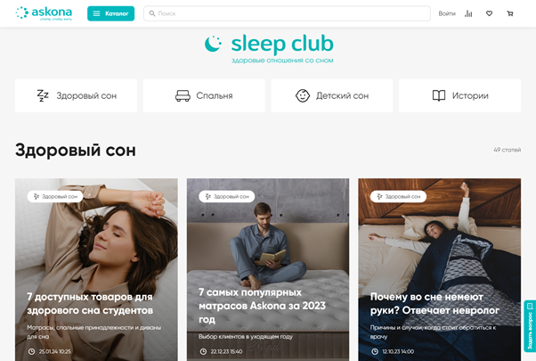 Тематический блог «Sleep Club» на сайте компании Askona. Источник: https://www.askona.ru