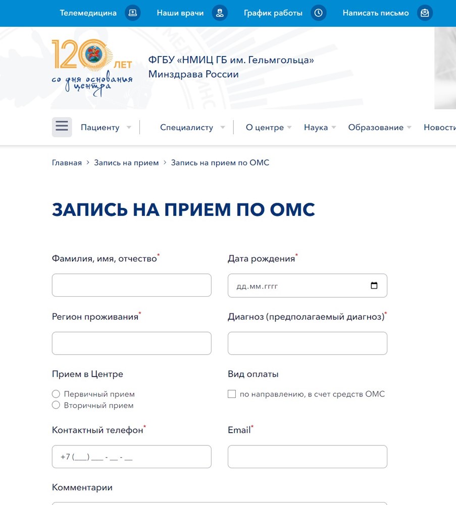 На сайте ФГБУ «НМИЦ ГБ им. Гельмгольца» Минздрава России пользователю предлагается записаться на прием, заполнив форму онлайн