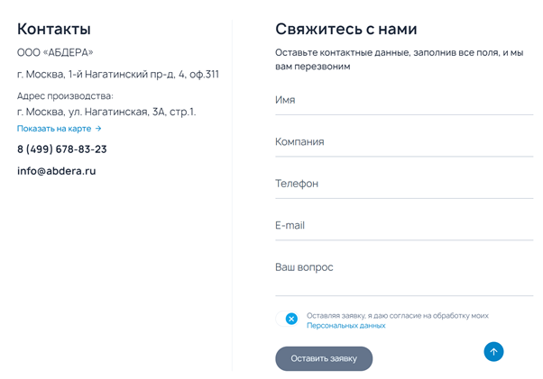 Контактная информация и форма обратной связи на сайте http://abdera.ru/