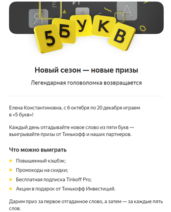 Т-Банк в рассылке предлагает сыграть в «5 букв», чтобы выиграть различные призы и скидки на продукты банка