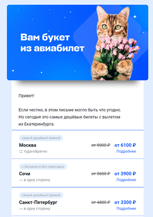 Так выглядит подборка билетов на самолет от Авиасейлс для пользователя, искавшего/совершавшего ранее рейсы из Екатеринбурга