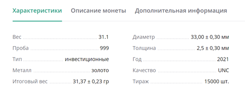 На сайте https://aurumex.ru/ описание товара представлено тремя блоками — характеристики, описание монеты, дополнительная информация