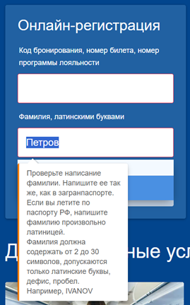 При некорректном заполнении формы всплывает подсказка, помогающая исправить написанное успешно. Источник: https://www.aeroflot.ru/ru-ru