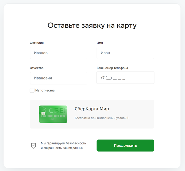 Такую форму предлагает заполнить Сбербанк для отправки заявки на новую карту. Источник: http://www.sberbank.ru