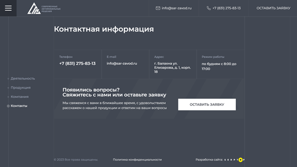 Блок контактной информации на сайте https://sar-zavod.ru/#contacts 