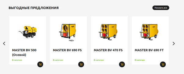 Несколько позиций из каталога на сайте https://master-shop.ru/