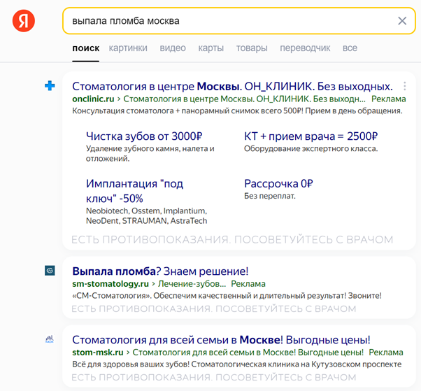 Примеры контекстной рекламы стоматологий Москвы по запросу «выпала пломба москва» 