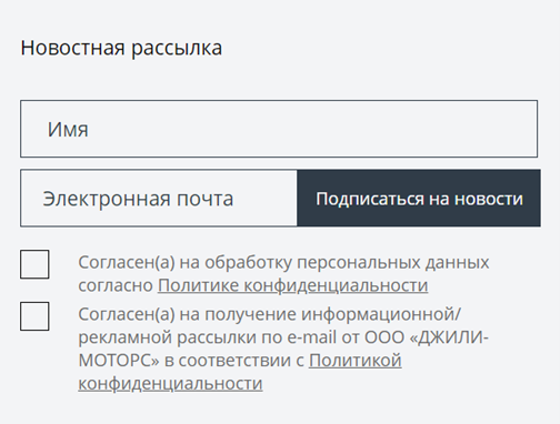 Форма, в которой клиент может подписаться на новости автопроизводителя Geely. Источник: https://www.geely-motors.com/