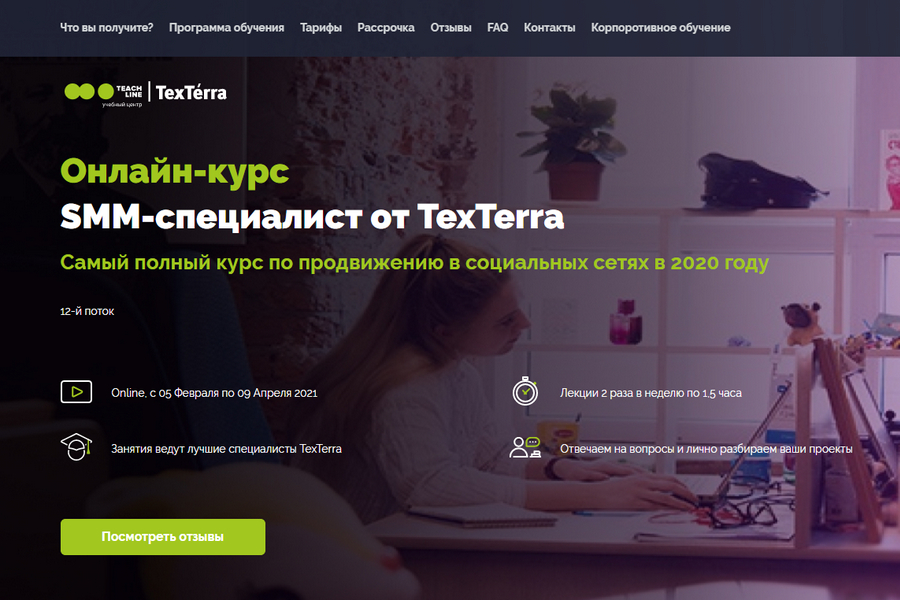 Курс «SMM-специалист» от онлайн-университета “TexTerra”